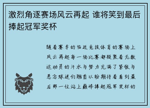 激烈角逐赛场风云再起 谁将笑到最后捧起冠军奖杯