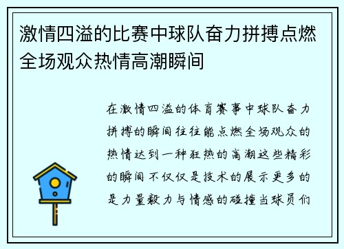 激情四溢的比赛中球队奋力拼搏点燃全场观众热情高潮瞬间