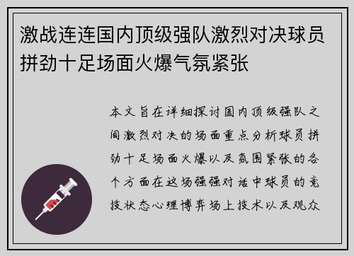 激战连连国内顶级强队激烈对决球员拼劲十足场面火爆气氛紧张