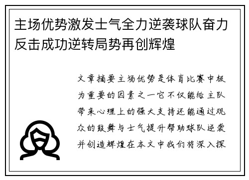 主场优势激发士气全力逆袭球队奋力反击成功逆转局势再创辉煌