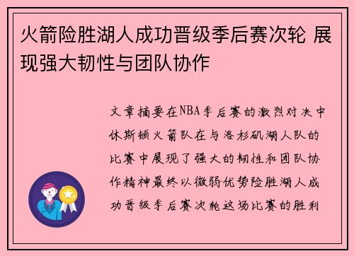 火箭险胜湖人成功晋级季后赛次轮 展现强大韧性与团队协作
