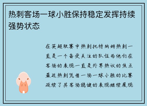 热刺客场一球小胜保持稳定发挥持续强势状态