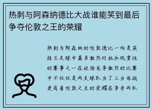 热刺与阿森纳德比大战谁能笑到最后争夺伦敦之王的荣耀