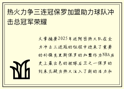 热火力争三连冠保罗加盟助力球队冲击总冠军荣耀