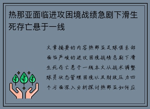 热那亚面临进攻困境战绩急剧下滑生死存亡悬于一线