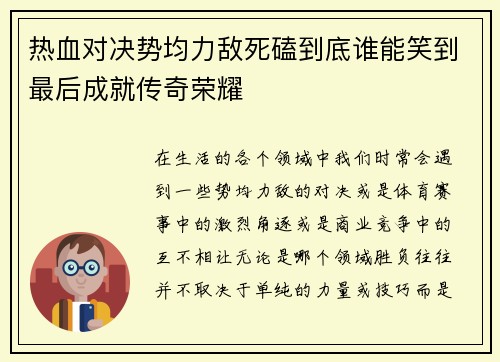 热血对决势均力敌死磕到底谁能笑到最后成就传奇荣耀