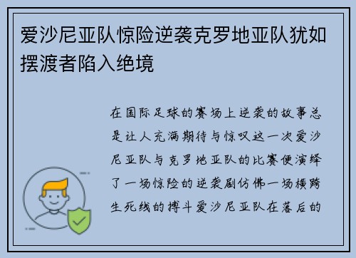 爱沙尼亚队惊险逆袭克罗地亚队犹如摆渡者陷入绝境