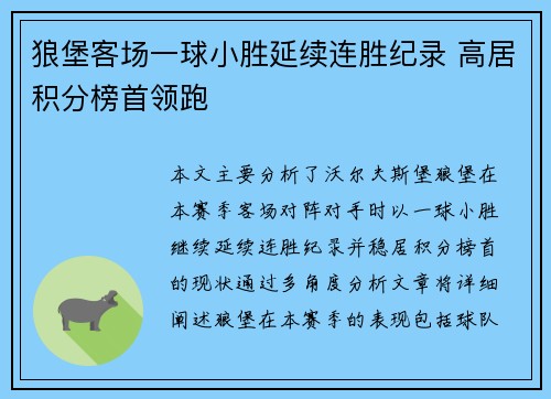 狼堡客场一球小胜延续连胜纪录 高居积分榜首领跑