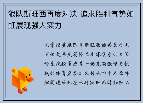狼队斯旺西再度对决 追求胜利气势如虹展现强大实力
