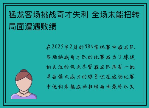 猛龙客场挑战奇才失利 全场未能扭转局面遭遇败绩