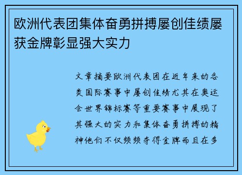 欧洲代表团集体奋勇拼搏屡创佳绩屡获金牌彰显强大实力
