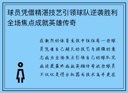 球员凭借精湛技艺引领球队逆袭胜利全场焦点成就英雄传奇