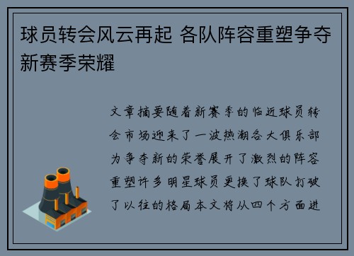 球员转会风云再起 各队阵容重塑争夺新赛季荣耀