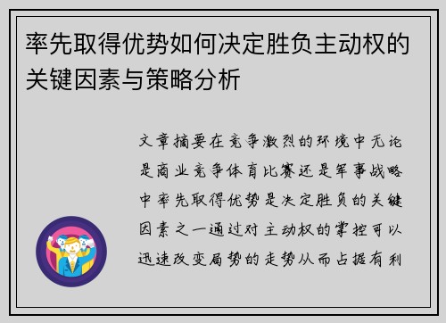 率先取得优势如何决定胜负主动权的关键因素与策略分析