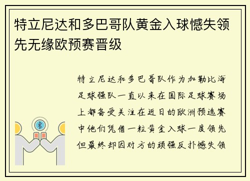 特立尼达和多巴哥队黄金入球憾失领先无缘欧预赛晋级