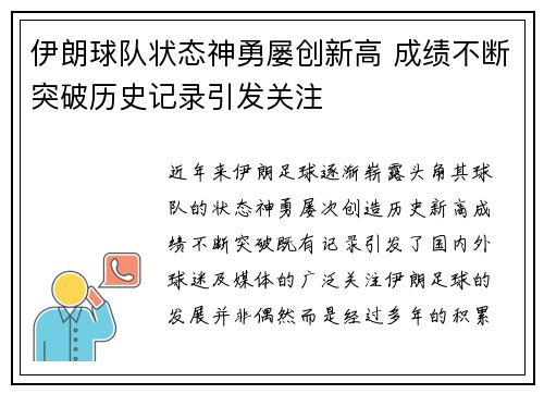 伊朗球队状态神勇屡创新高 成绩不断突破历史记录引发关注