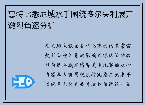 惠特比悉尼城水手围绕多尔失利展开激烈角逐分析