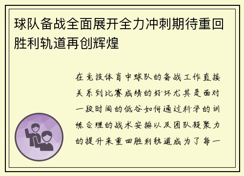 球队备战全面展开全力冲刺期待重回胜利轨道再创辉煌