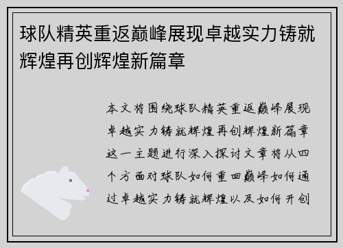 球队精英重返巅峰展现卓越实力铸就辉煌再创辉煌新篇章