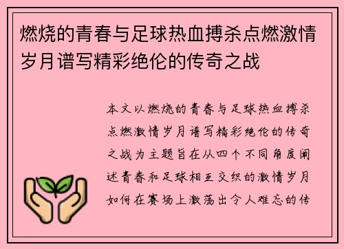 燃烧的青春与足球热血搏杀点燃激情岁月谱写精彩绝伦的传奇之战