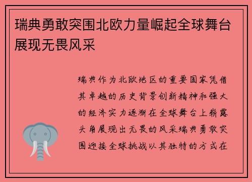 瑞典勇敢突围北欧力量崛起全球舞台展现无畏风采