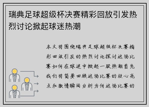 瑞典足球超级杯决赛精彩回放引发热烈讨论掀起球迷热潮