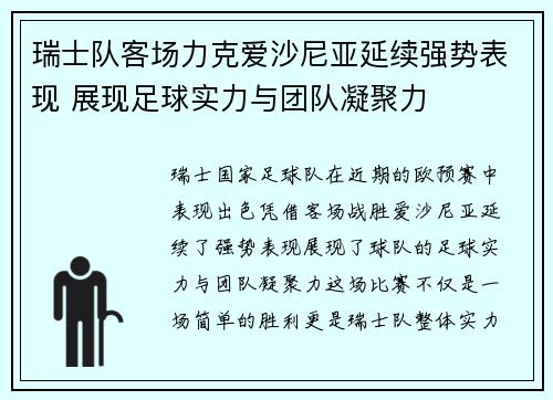瑞士队客场力克爱沙尼亚延续强势表现 展现足球实力与团队凝聚力