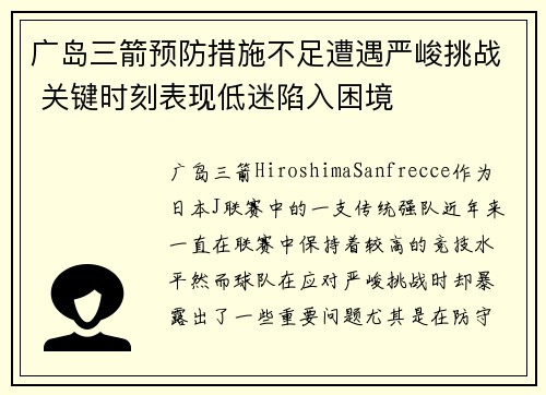 广岛三箭预防措施不足遭遇严峻挑战 关键时刻表现低迷陷入困境