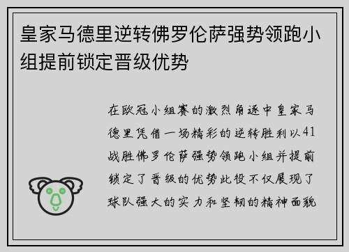 皇家马德里逆转佛罗伦萨强势领跑小组提前锁定晋级优势
