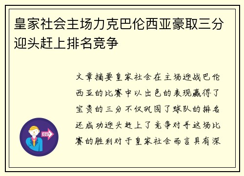 皇家社会主场力克巴伦西亚豪取三分迎头赶上排名竞争