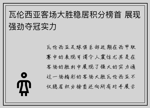 瓦伦西亚客场大胜稳居积分榜首 展现强劲夺冠实力