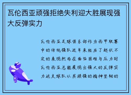 瓦伦西亚顽强拒绝失利迎大胜展现强大反弹实力