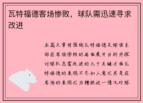 瓦特福德客场惨败，球队需迅速寻求改进