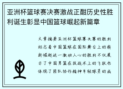 亚洲杯篮球赛决赛激战正酣历史性胜利诞生彰显中国篮球崛起新篇章