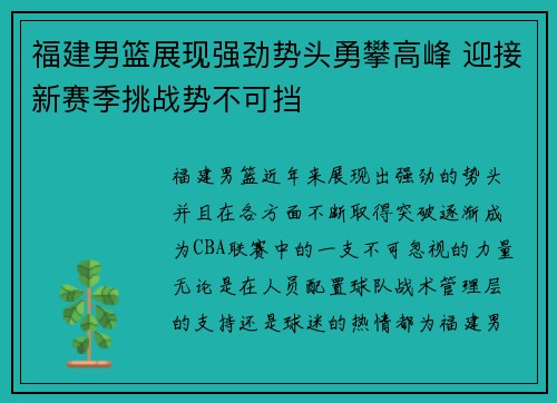 福建男篮展现强劲势头勇攀高峰 迎接新赛季挑战势不可挡