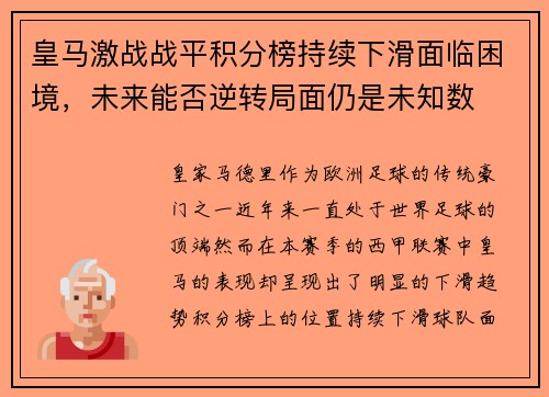 皇马激战战平积分榜持续下滑面临困境，未来能否逆转局面仍是未知数