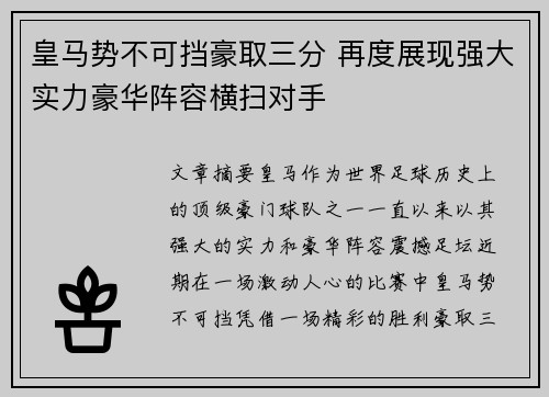 皇马势不可挡豪取三分 再度展现强大实力豪华阵容横扫对手