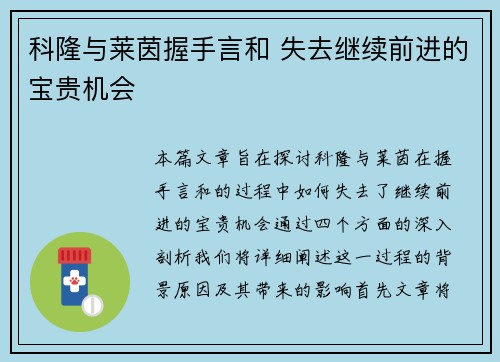 科隆与莱茵握手言和 失去继续前进的宝贵机会