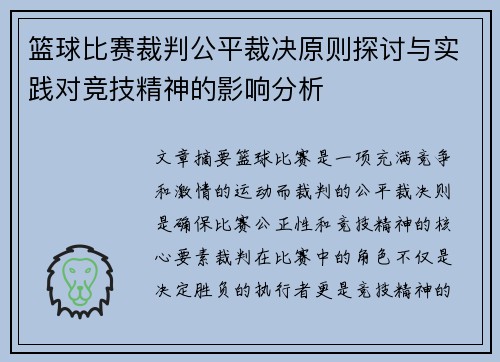 篮球比赛裁判公平裁决原则探讨与实践对竞技精神的影响分析