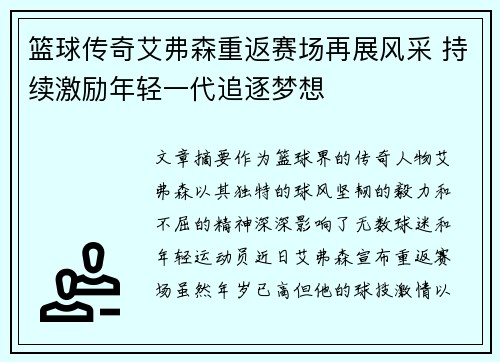 篮球传奇艾弗森重返赛场再展风采 持续激励年轻一代追逐梦想