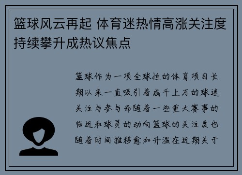 篮球风云再起 体育迷热情高涨关注度持续攀升成热议焦点