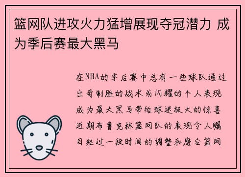 篮网队进攻火力猛增展现夺冠潜力 成为季后赛最大黑马