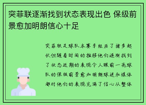 突菲联逐渐找到状态表现出色 保级前景愈加明朗信心十足