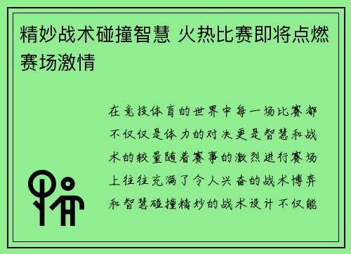 精妙战术碰撞智慧 火热比赛即将点燃赛场激情