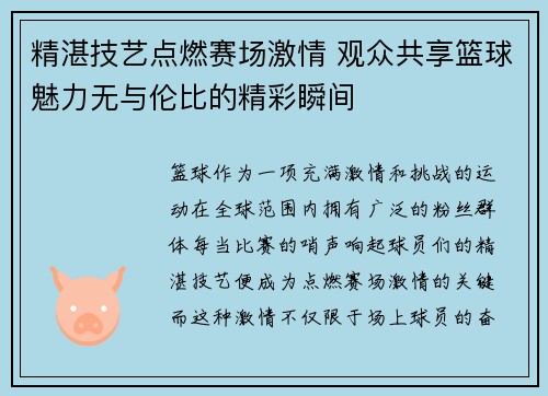 精湛技艺点燃赛场激情 观众共享篮球魅力无与伦比的精彩瞬间
