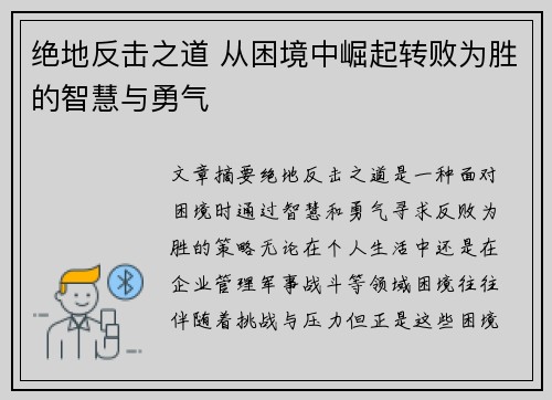 绝地反击之道 从困境中崛起转败为胜的智慧与勇气