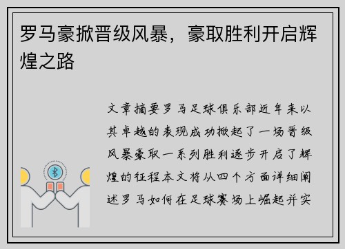 罗马豪掀晋级风暴，豪取胜利开启辉煌之路