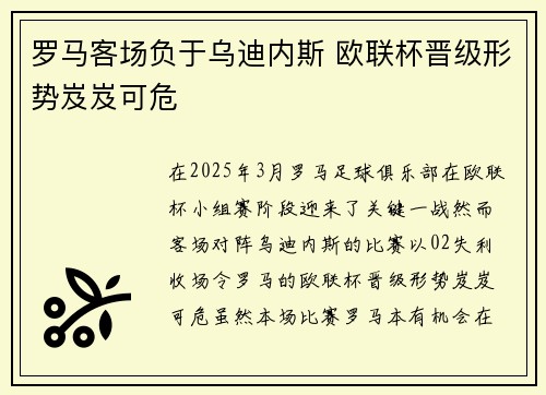 罗马客场负于乌迪内斯 欧联杯晋级形势岌岌可危