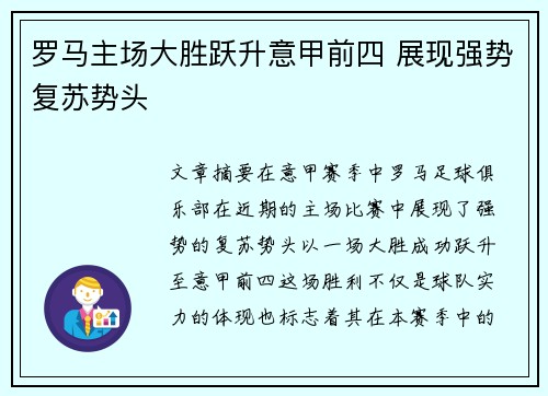 罗马主场大胜跃升意甲前四 展现强势复苏势头