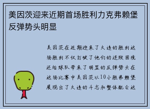 美因茨迎来近期首场胜利力克弗赖堡反弹势头明显